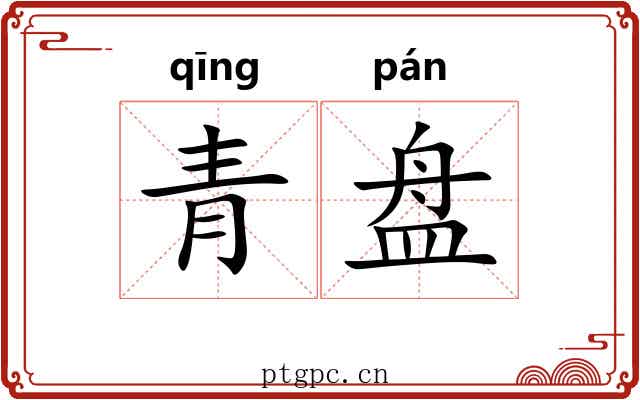 青盘 青盘