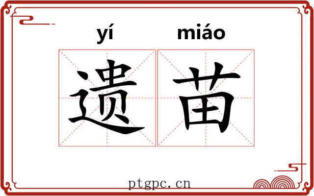 遗苗 遗苗