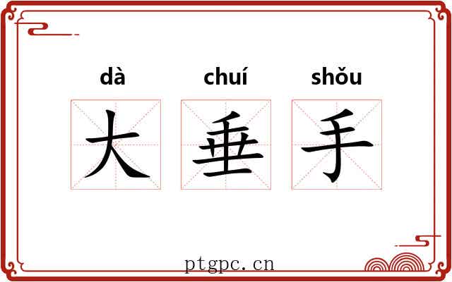 大垂手 大垂手