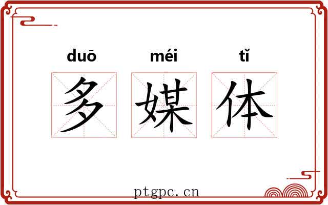 多媒体