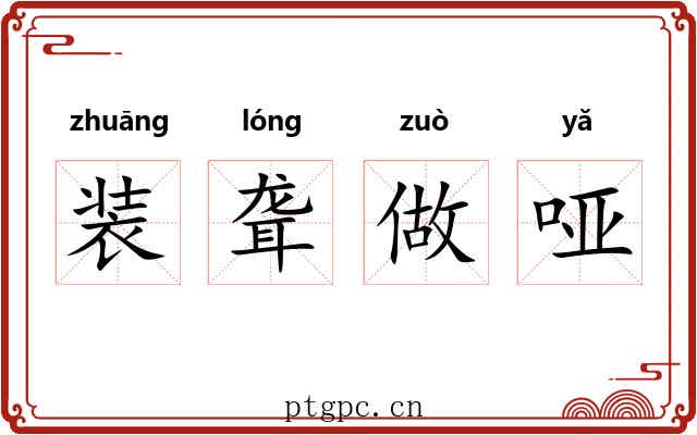 装聋做哑 装聋做哑