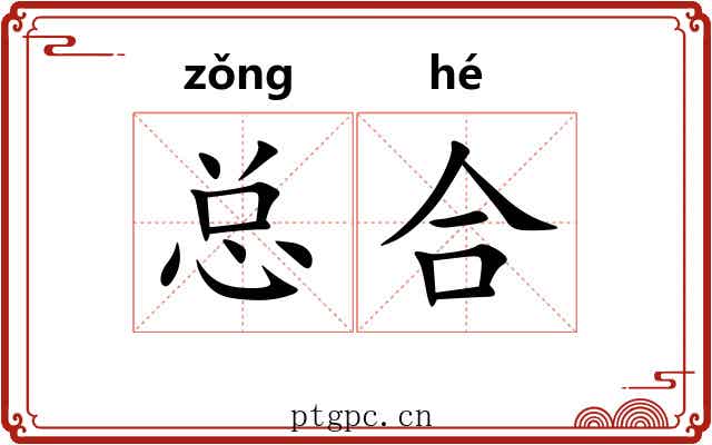 总合 总合