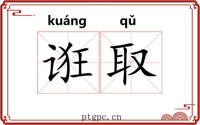 诳取