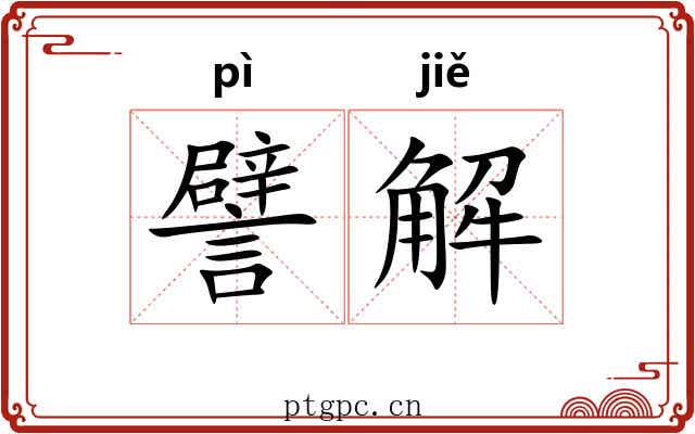 譬解 譬解