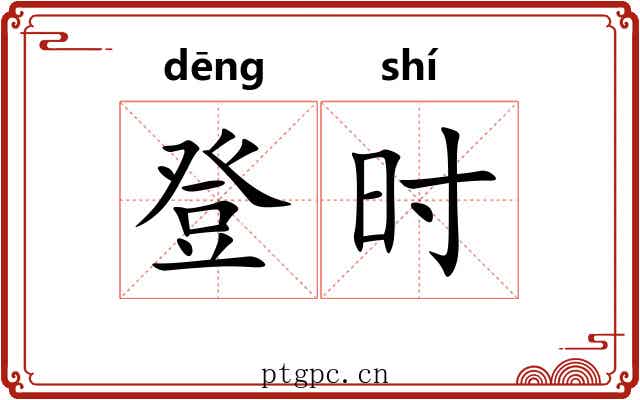登时 登时