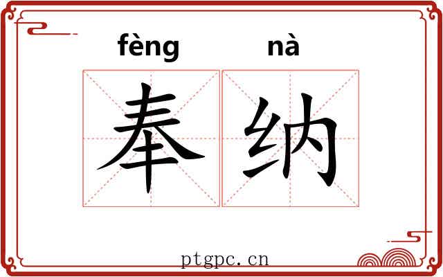 奉纳 奉纳