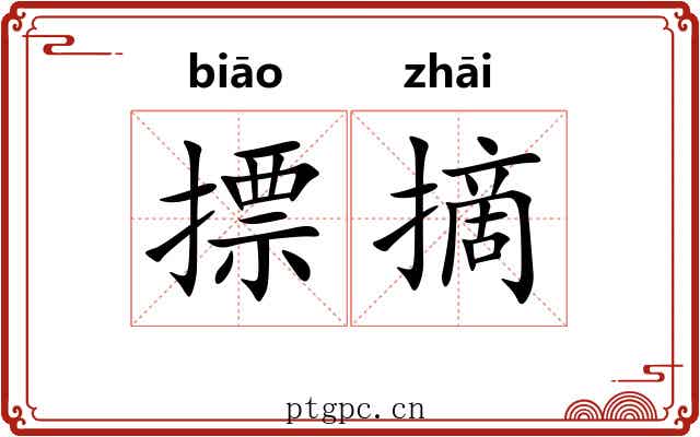 摽摘 摽摘