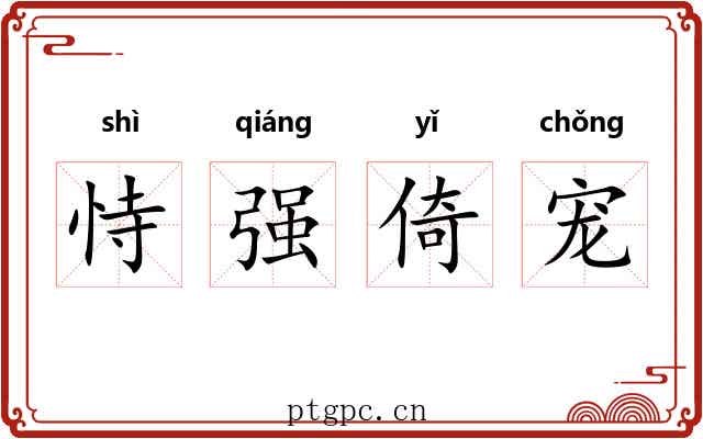 恃强倚宠 恃强倚宠