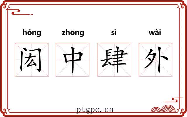 闳中肆外 闳中肆外