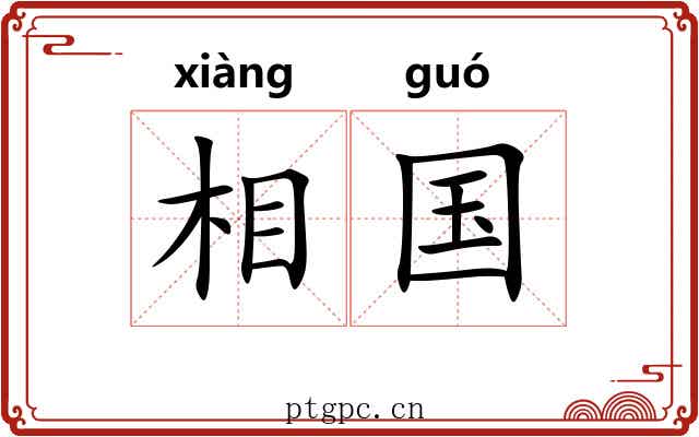 相国 相国