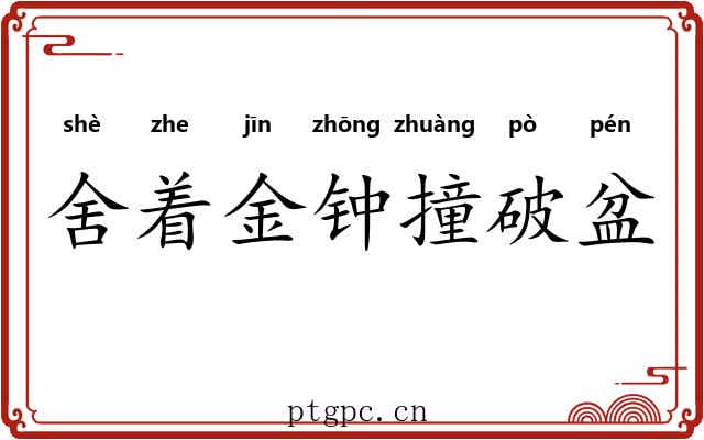 舍着金钟撞破盆 舍着金钟撞破盆
