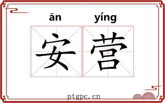 安营 安营