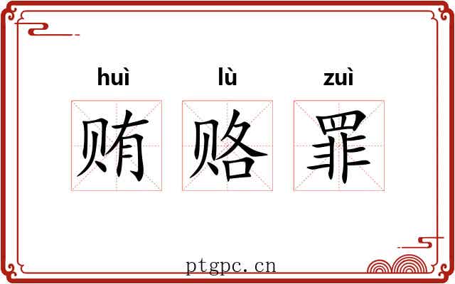 贿赂罪 贿赂罪