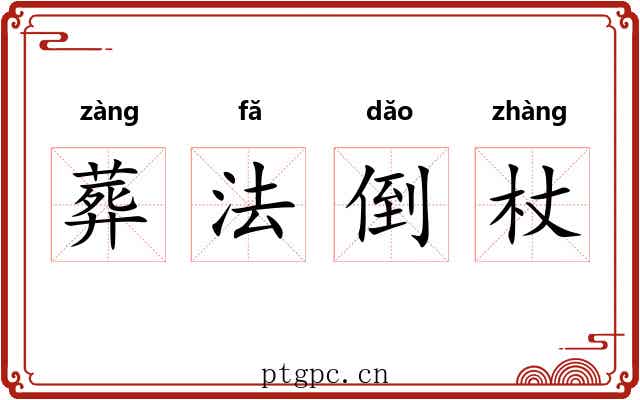 葬法倒杖 葬法倒杖