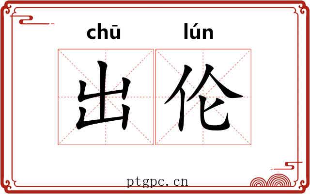 出伦 出伦
