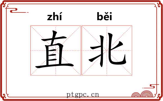 直北 直北