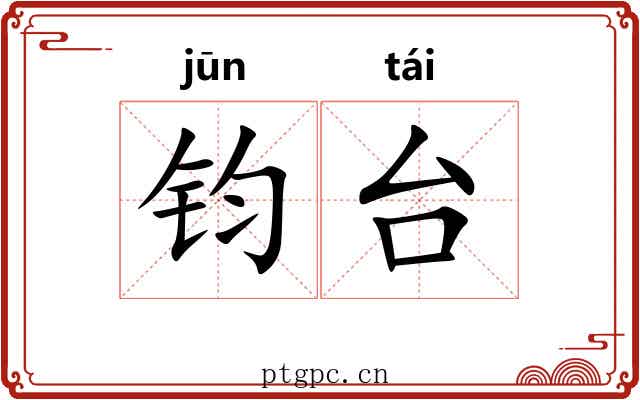钧台 钧台