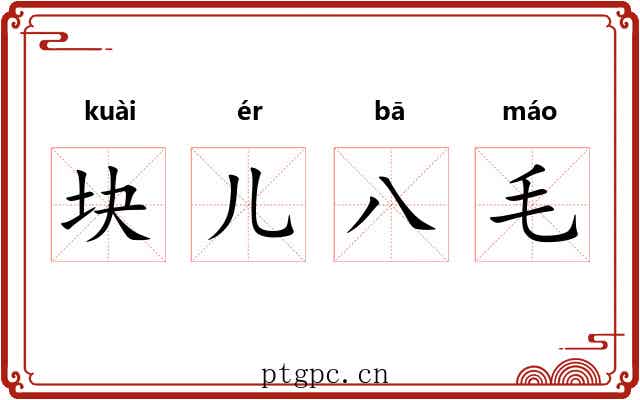 块儿八毛 块儿八毛