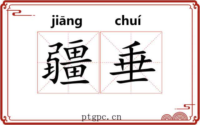 疆垂