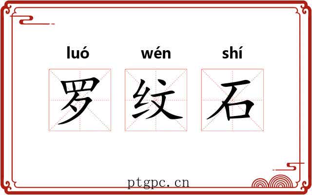 罗纹石 罗纹石