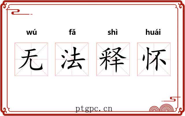 无法释怀 无法释怀