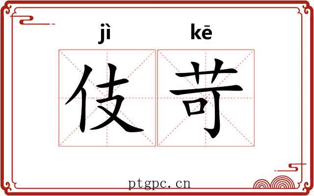 伎苛