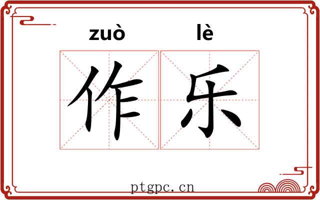 作乐 作乐
