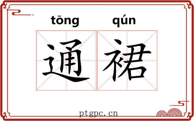 通裙