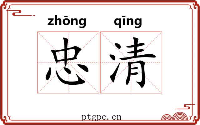 忠清 忠清