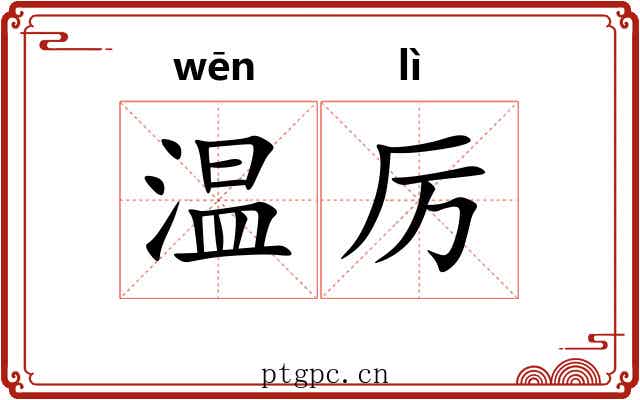 温厉