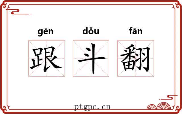 跟斗翻 跟斗翻