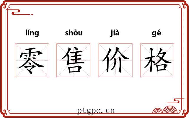 零售价格 零售价格