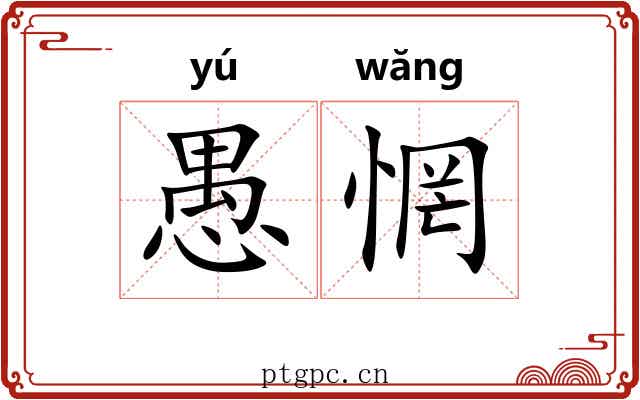 愚惘