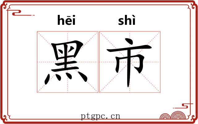 黑市 黑市