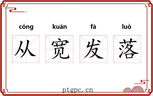 从宽发落 从宽发落