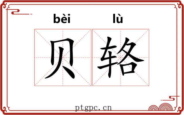 贝辂