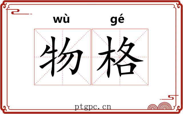 物格 物格