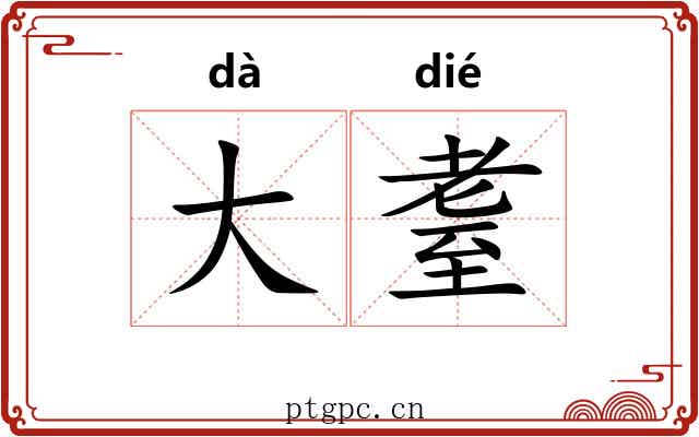 大耋 大耋