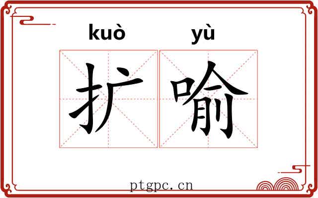 扩喻