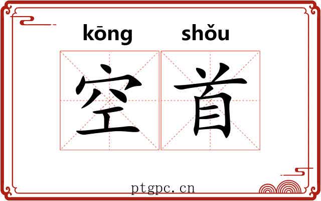 空首 空首