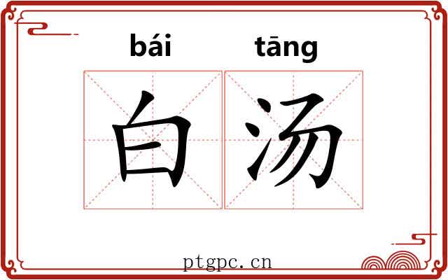 白汤 白汤