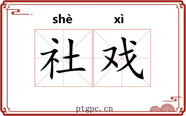 社戏
