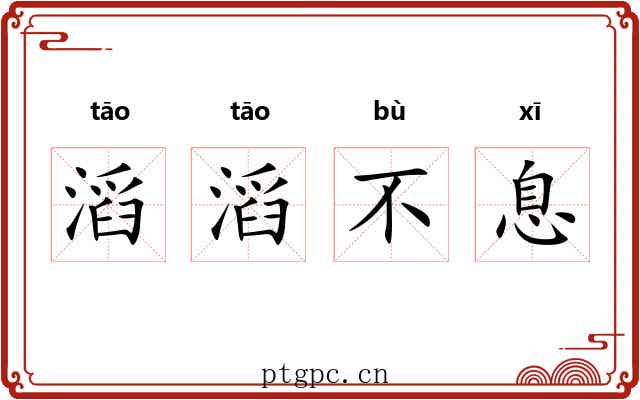 滔滔不息