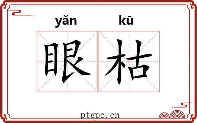 眼枯 眼枯