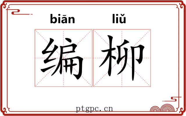 编柳