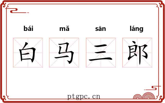 白马三郎 白马三郎