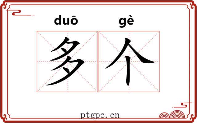 多个 多个