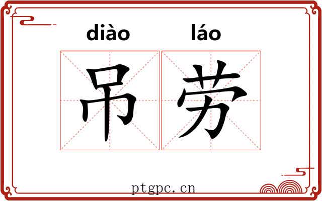 吊劳 吊劳