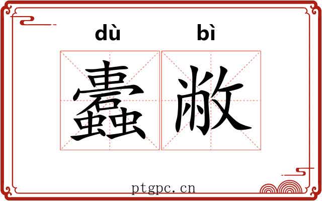 蠹敝