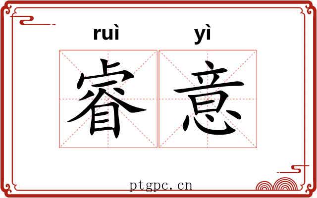 睿意